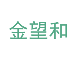 金望和 第9类科学仪器商标图样
