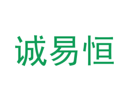 诚易恒 第9类科学仪器商标图样
