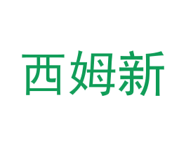 西姆新 第9类科学仪器商标图样