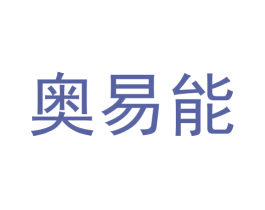 奥易能 第9类科学仪器商标图样