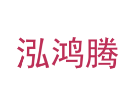 泓鸿腾 第9类科学仪器商标图样