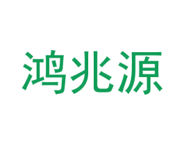 鸿兆源 第9类科学仪器商标图样