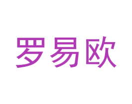 罗易欧 第9类科学仪器商标图样