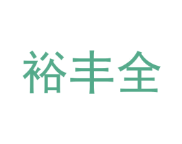 裕丰全 第9类科学仪器商标图样