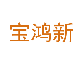 宝鸿新 第9类科学仪器商标图样