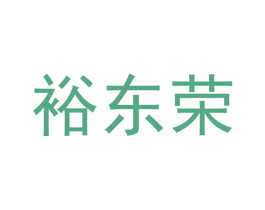 裕东荣 第9类科学仪器商标图样