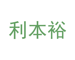 利本裕 第9类科学仪器商标图样