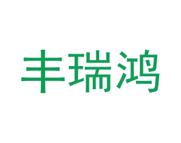 丰瑞鸿 第9类科学仪器商标图样