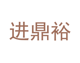进鼎裕 第9类科学仪器商标图样