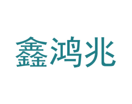 鑫鸿兆 第9类科学仪器商标图样