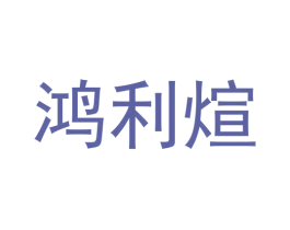 鸿利煊 第9类科学仪器商标图样