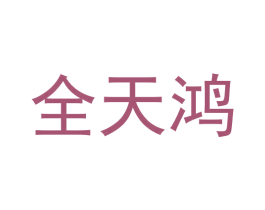 全天鸿 第9类科学仪器商标图样