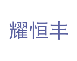 耀恒丰 第9类科学仪器商标图样