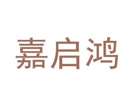 嘉启鸿 第9类科学仪器商标图样