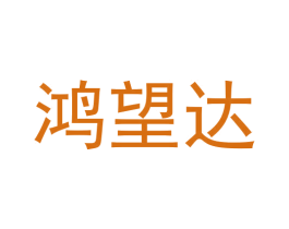 鸿望达 第9类科学仪器商标图样