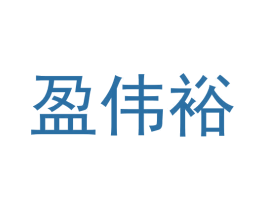 盈伟裕 第9类科学仪器商标图样