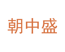 朝中盛 第9类科学仪器商标图样