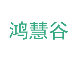 鸿慧谷 第9类科学仪器商标图样