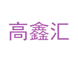 高鑫汇 第12类运输工具商标图样
