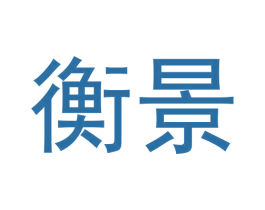 衡景 第21类厨房洁具商标图样