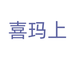 喜玛上 第33类酒商标图样