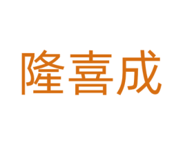 隆喜成 第33类酒商标图样