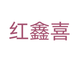 红鑫喜 第33类酒商标图样