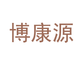 博康源 第40类材料处理商标图样