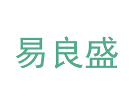 易良盛 第41类教育娱乐商标图样