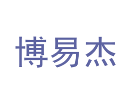 博易杰 第41类教育娱乐商标图样