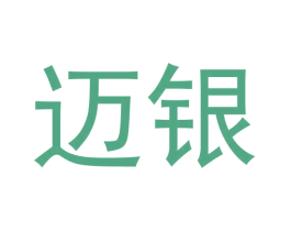 迈银 第42类技术服务商标图样