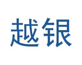 越银 第42类技术服务商标图样