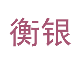衡银 第42类技术服务商标图样