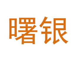 曙银 第42类技术服务商标图样