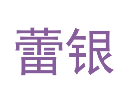 蕾银 第42类技术服务商标图样