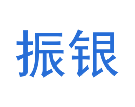 振银 第42类技术服务商标图样