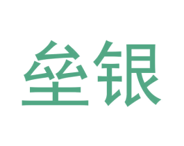 垒银 第42类技术服务商标图样