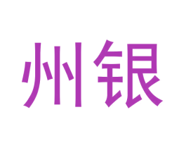 州银 第42类技术服务商标图样