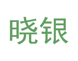 晓银 第42类技术服务商标图样