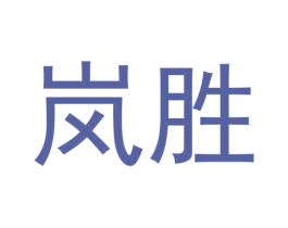 岚胜 第43类餐饮酒店商标图样