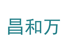 昌和万 第44类医疗园艺商标图样
