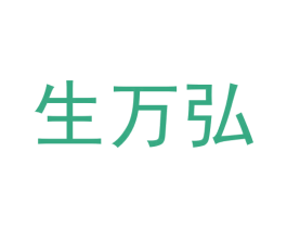 生万弘 第44类医疗园艺商标图样