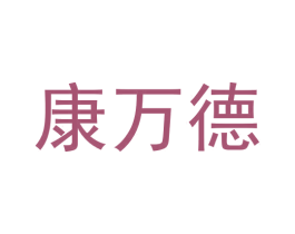康万德 第44类医疗园艺商标图样