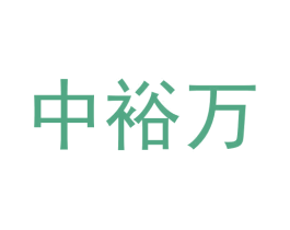 中裕万 第44类医疗园艺商标图样