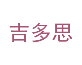 吉多思 第44类医疗园艺商标图样