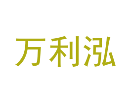 万利泓 第44类医疗园艺商标图样