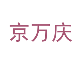 京万庆 第44类医疗园艺商标图样