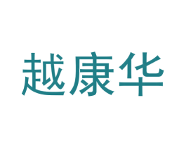 越康华 第44类医疗园艺商标图样