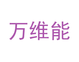 万维能 第44类医疗园艺商标图样