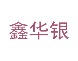 鑫华银 第44类医疗园艺商标图样